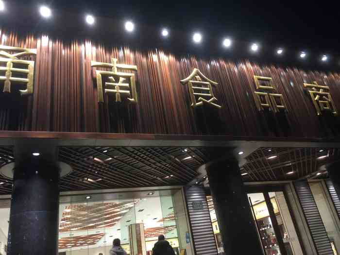 甬南食品商场-"甬南食品,主营香烟,酒,茶叶.这家店位于.