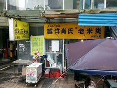 门面-越洋肖氏老米线(杨家坪店)