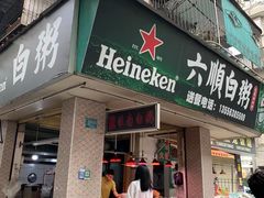 -龙眼南白粥六顺白粥