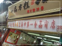 门面-一品方糕专卖店