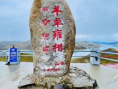 -羊卓雍措