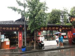 门面-洞子口张老二凉粉(文殊院店)