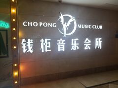 -萧邦音乐会所KTV·蒸汽活海鲜自助(福田店)