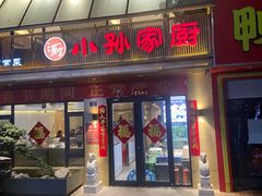 -小孙家厨(长春路店)
