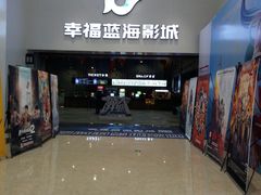 门面-幸福蓝海影城(上海闵行日月光中心杜比全景声店)