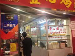 门面-文记壹心鸡(宝华路店)