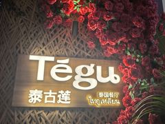 -Tegu泰古莲·泰国餐厅(红山6979店)