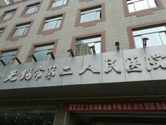 -无锡市第二人民医院(南院)