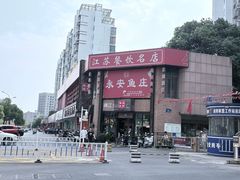 -永安鱼庄·镇江菜(丁卯店)