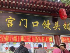 -宫门口馒头铺(创始人总店)