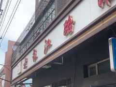 -老长江路灌汤包(天津路总店)