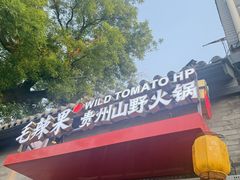 -毛辣果·贵州红酸汤牛肉火锅(西单店)