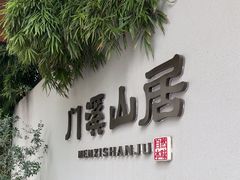 -门溪山居(七星店)