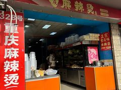 -重庆麻辣烫(国权路店)