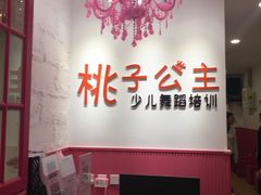 -桃子公主舞蹈培训(万柳校区)