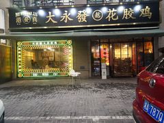 门面-大永發老火浓汤·经典粤菜(北滨路店)