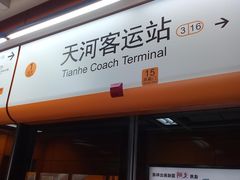 -天河客运站(地铁站)