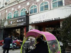 -十面春风·江南面馆(崇宁路店)