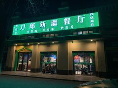 门面-刀郎牛肉面新疆餐厅·烧烤(清真通州珠江国际城店)