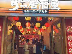 -弓二·烧鸟居酒屋(财富购物中心店)