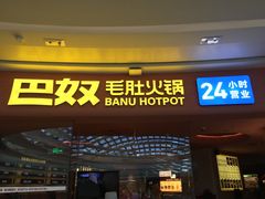 -巴奴毛肚火锅(七宝领展广场店)