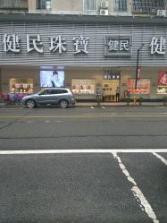 -健民珠宝(西正路店)