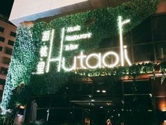 -胡桃里音乐酒馆(郴州友阿国际广场店)