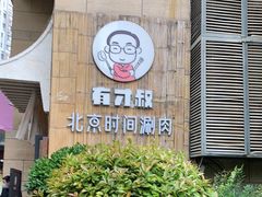 -有才叔北京时间涮肉(紫薇尚层店)