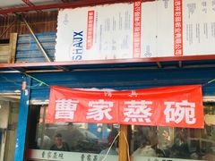 -曹家蒸碗(东二路店)