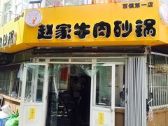 门面-赵家牛肉砂锅(台西三路店)