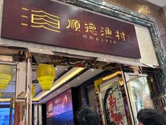 -顺德渔村·岭南一号