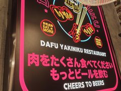 -大馥·炭火烧肉酒场(莘庄莘福坊店)