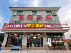 门面-宾湖农庄·农场特色(太湖龙之梦店)
