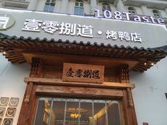 -壹零捌道·北京烤鸭(车公庄店)
