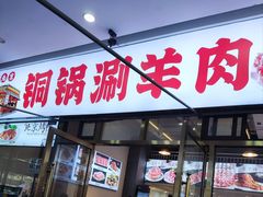 -虾大侠·盱眙龙虾老北京铜锅涮羊肉(金楠天街店)