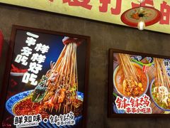 -乐山鲜知味钵钵鸡(奎星楼店)
