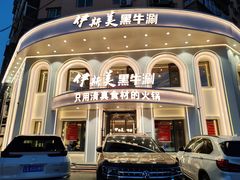-伊斯美清真火锅(吉祥店)