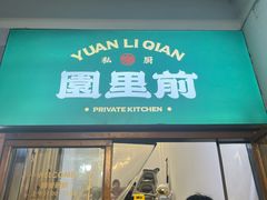 -园里前·10年私厨·福建菜(台江万达鳌峰洲店)