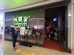 门面-外婆家(青岛万象城店)