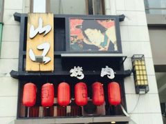 门面-炙忧烤肉屋(中国铁建广场店)