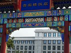 -北京贵宾楼饭店 红墙咖啡厅