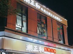 -潮正和潮汕牛肉火锅·老字号(番禺万达店)