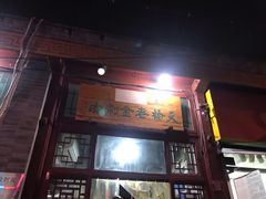 门面-天桥老金涮肉(牛街店)