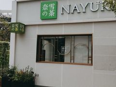 -奈雪的茶(大梅沙8号仓店)