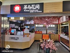 门面-茶与花间(太平洋森活天地店)