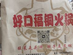 -好口福铜火锅宝鸡特色油泼辣子