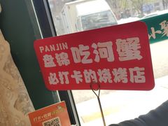 -嗨辣小聚·盘锦河蟹·海鲜烧烤龙虾(盘锦十年好店)