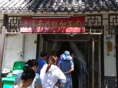 -老济南药膳把子肉(周公祠街店)