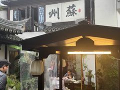 -蟹村草堂·苏式园林人文农家·大闸蟹