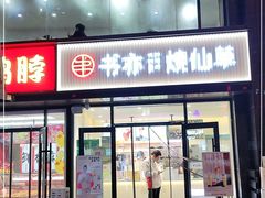门面-书亦烧仙草(旗远店)